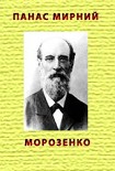 Читать книгу Морозенко