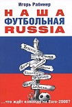Читать книгу НАША ФУТБОЛЬНАЯ RUSSIA
