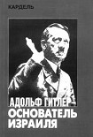 Читать книгу Адольф Гитлер — основатель Израиля
