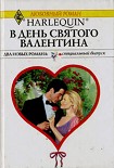 Читать книгу В День святого Валентина