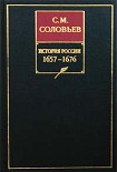 Читать книгу История России с древнейших времен. Книга VI. 1657-1676