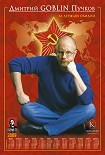 Читать книгу ЗА ДЕРЖАВУ ОБИДНО. Вопросы и ответы про СССР