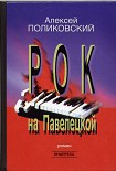 Читать книгу Рок на Павелецкой