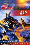 Читать книгу Дар