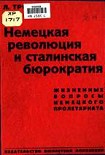 Читать книгу Немецкая революция и сталинская бюрократия