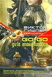 Читать книгу Go-Go Girls апокалипсиса