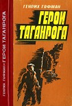 Читать книгу Герои Таганрога
