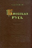 Читать книгу Киевская Русь