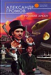 Читать книгу Русский аркан