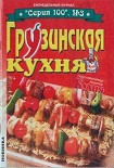 Читать книгу Грузинская кухня