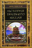 Читать книгу История Древнего Китая