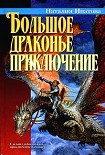Читать книгу Большое драконье приключение
