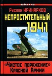 Читать книгу Непростительный 1941. «Чистое поражение» Красной Армии