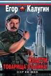 Читать книгу Спасти товарища Сталина! СССР XXI века