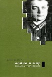 Читать книгу Война и мир Михаила Тухачевского