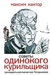 Читать книгу Советы одиного курильщика.Тринадцать рассказов про Татарникова.