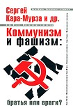 Читать книгу Коммунизм и фашизм: братья или враги?