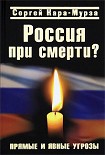 Читать книгу Россия при смерти? Прямые и явные угрозы
