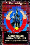 Читать книгу Советская цивилизация т.1