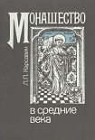 Читать книгу Монашество в средние века