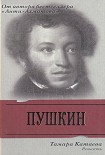 Читать книгу Пушкин: Ревность
