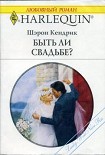 Читать книгу Быть ли свадьбе?
