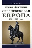 Читать книгу Средневековая Европа. 400-1500 годы