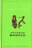 Читать книгу Матрица Manolo