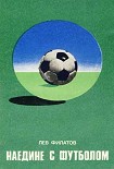 Читать книгу Наедине с футболом