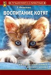 Читать книгу Воспитание котят