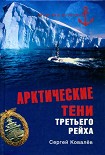 Читать книгу Арктические тени Третьего рейха