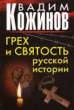 Читать книгу Грех и святость русской истории