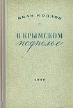 Читать книгу В крымском подполье