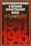 Читать книгу Железнодорожники в Великой Отечественной войне 1941–1945