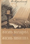 Читать книгу Жизнь Кольцова