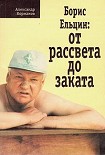 Читать книгу Борис Ельцин: От рассвета до заката