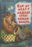 Читать книгу Как от мёда у медведя зубы начали болеть