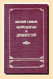 Читать книгу Краткий словарь античности
