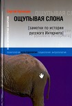 Читать книгу Ощупывая слона. Заметки по истории русского Интернета