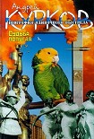 Читать книгу Судьба попугая
