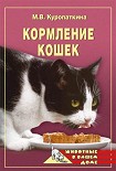 Читать книгу Кормление кошек