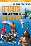 Читать книгу Индия глазами русского Шивы. Роман-путеводитель