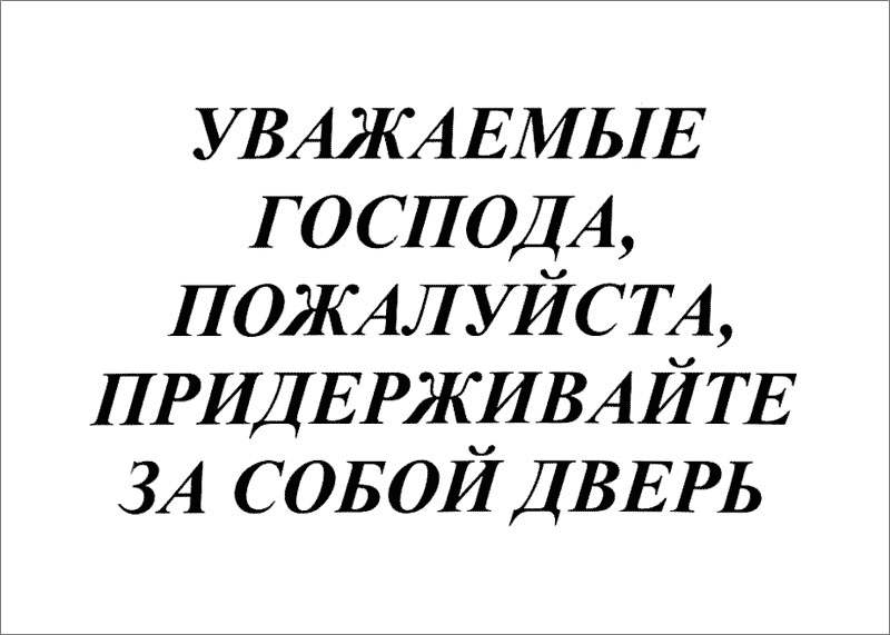 Уважаемый пожалуйста. Придерживайте дверь. Придерживайте дверь надпись. Объявление не хлопайте дверью. Табличка не хлопать дверью.