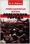 Читать книгу Повседневная жизнь советского города: Нормы и аномалии. 1920–1930 годы.