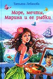 Читати книгу Море, мечты, Марина и ее рыбки