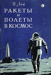 Читать книгу Ракеты и полеты в космос
