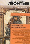 Читать книгу Византизм и славянство
