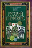 Читать книгу Русский преферанс