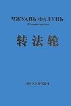 Читать книгу Чжуань Фалунь