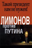 Читать книгу Лимонов против Путина